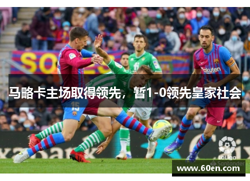 马略卡主场取得领先，暂1-0领先皇家社会